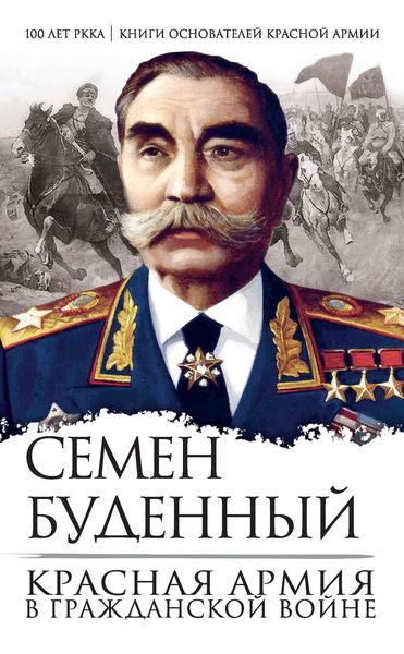 Обложка книги  «Красная армия в Гражданской войне»