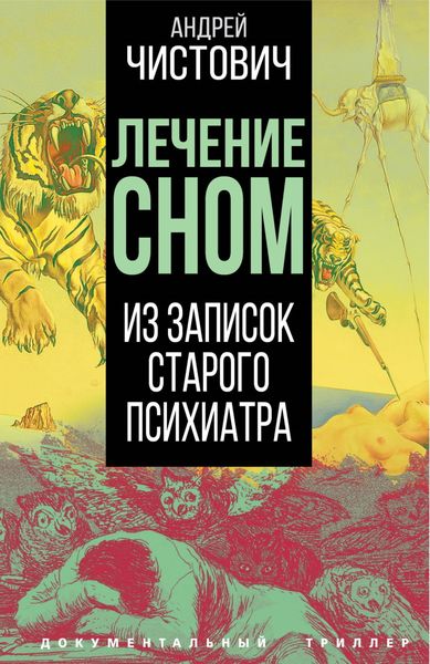 Обложка книги  «Лечение сном. Из записок старого психиатра»