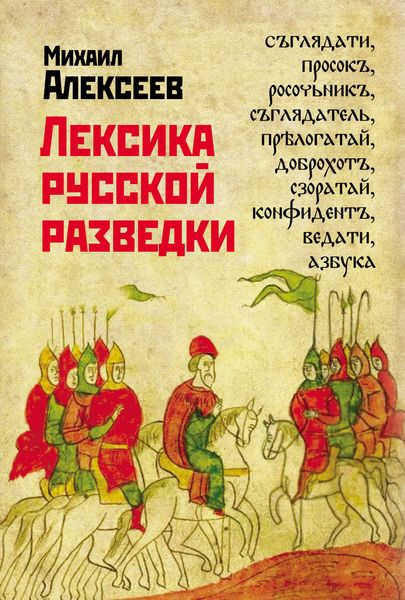 Обложка книги  «Лексика русской разведки. История разведки в терминах»