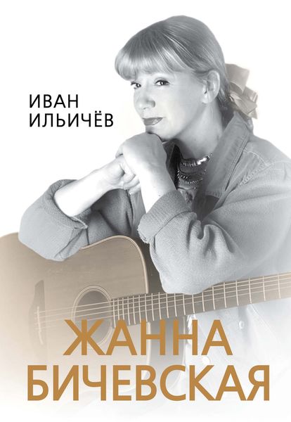 Обложка книги «Личное дело Жанны Бичевской»