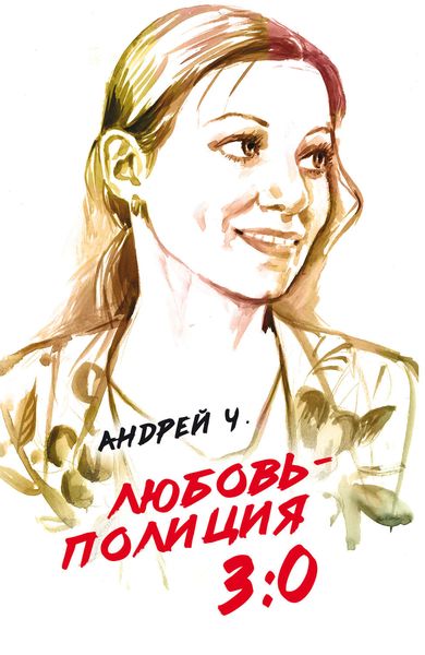 Обложка книги  «Любовь – полиция 3:0»