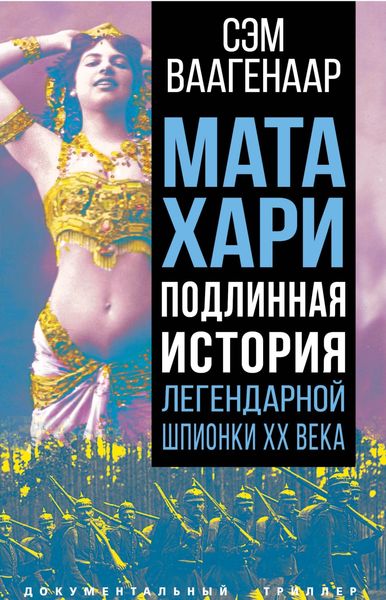 Обложка книги  «Мата Хари. Подлинная история легендарной шпионки XX века»