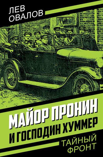 Обложка книги  «Майор Пронин и господин Хуммер»