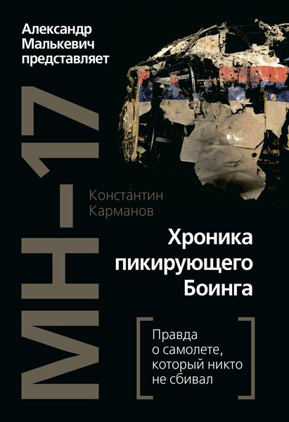 Обложка книги  «MH-17. Хроника пикирующего Боинга. Правда о самолете, который никто не сбивал»