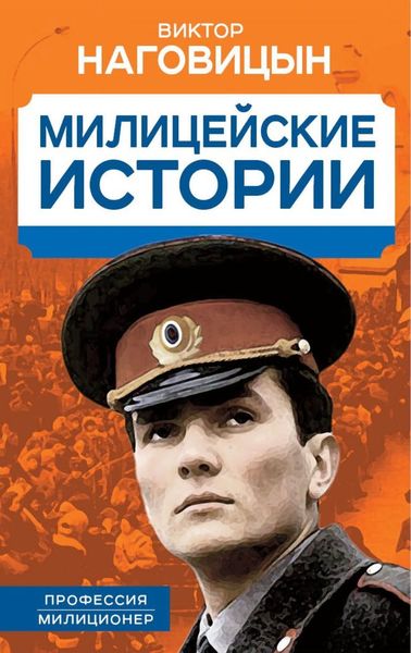 Обложка книги «Милицейские истории»