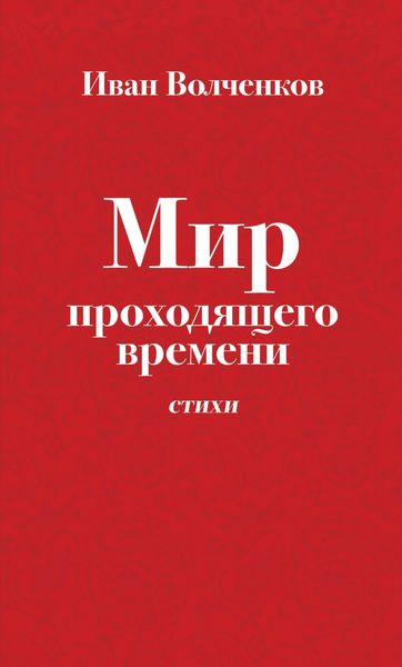 Обложка книги  «Мир проходящего времени. Стихи»