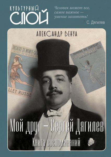 Обложка книги  «Мой друг – Сергей Дягилев. Книга воспоминаний»