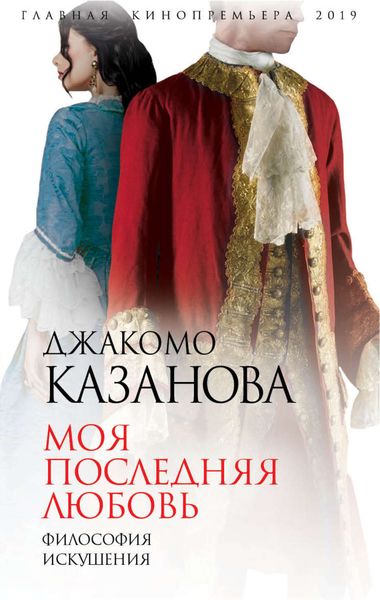 Обложка книги  «Моя последняя любовь. Философия искушения»