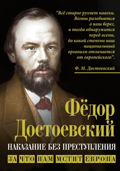 Обложка книги «Наказание без преступления. За что нам мстит Европа»