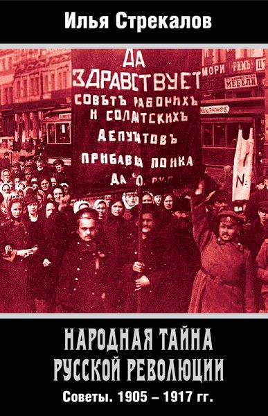 Обложка книги  «Народная тайна русской революции. Советы. 1905–1917 гг.»