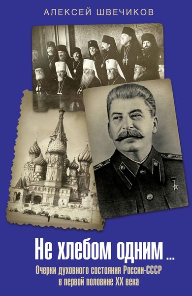 Обложка книги  «Не хлебом одним… Очерки духовного состояния России-СССР в первой половине XX века»
