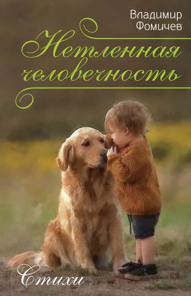 Обложка книги «Нетленная человечность»