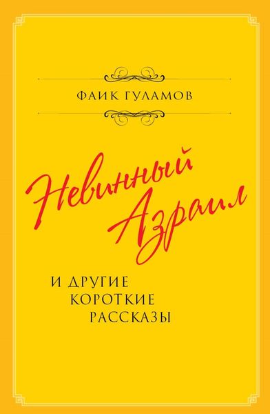 Обложка книги  «Невинный Азраил и другие короткие рассказы»