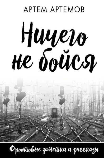 Обложка книги  «Ничего не бойся»