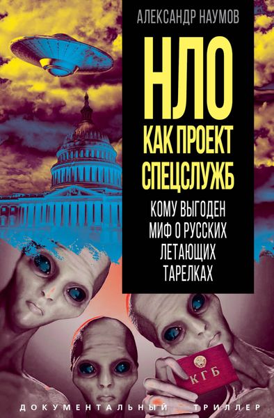 Обложка книги  «НЛО как проект спецслужб. Кому выгоден миф о русских летающих тарелках»