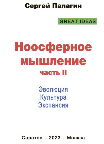 Обложка книги  «Ноосферное мышление. Часть II. Эволюция. Культура. Экспансия»