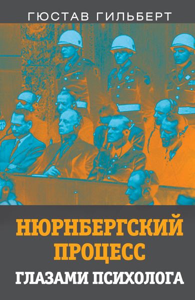 Обложка книги  «Нюрнбергский процесс глазами психолога»