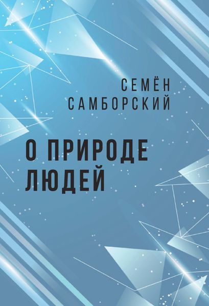 Обложка книги «О природе людей»