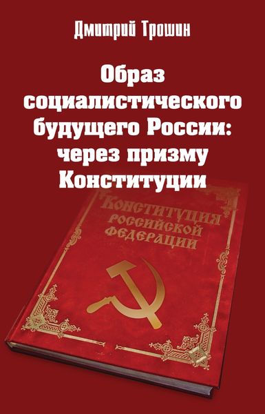 Обложка книги  «Образ социалистического будущего России: через призму Конституции»