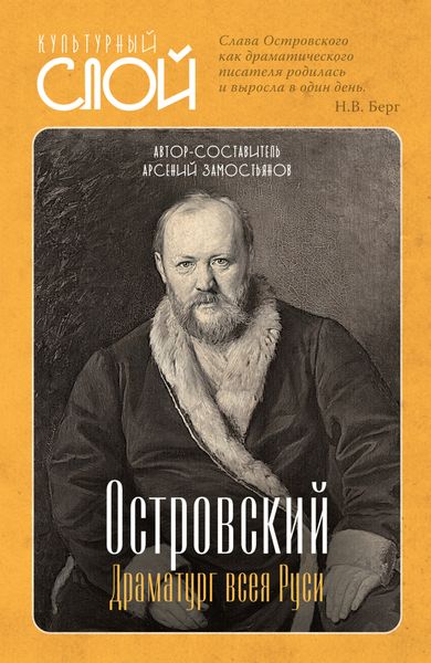 Обложка книги «Островский. Драматург всея руси»