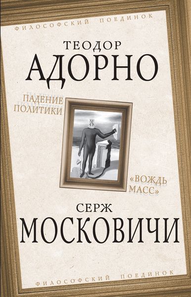 Обложка книги  «Падение политики. «Вождь масс»»
