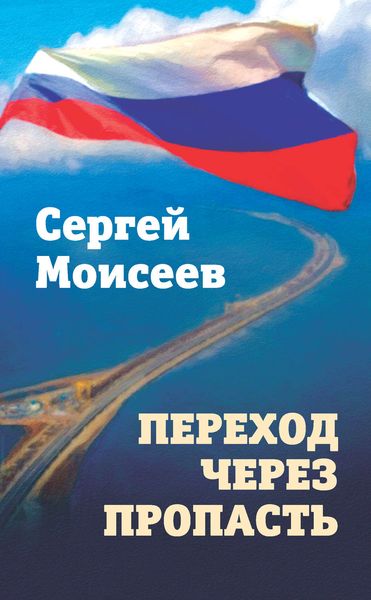 Обложка книги  «Переход через пропасть»