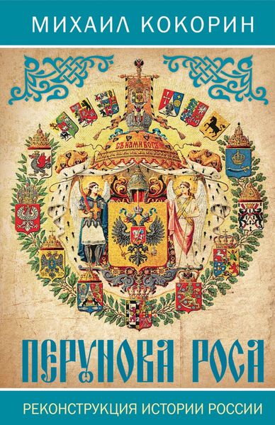 Обложка книги «Перунова роса. Реконструкция истории России»