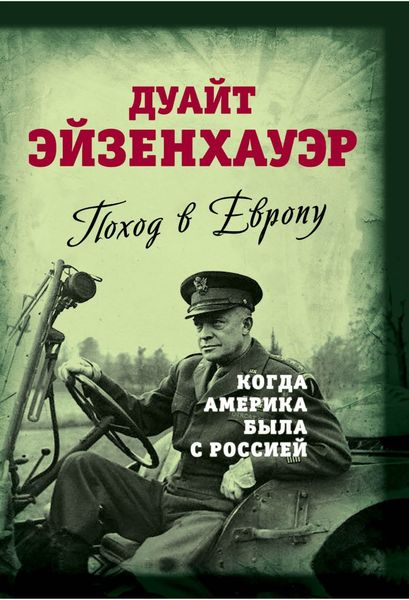 Обложка книги  «Поход в Европу. Когда Америка была с Россией»