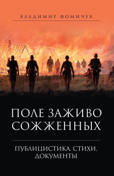 Обложка книги  «Поле заживо сожженных.»