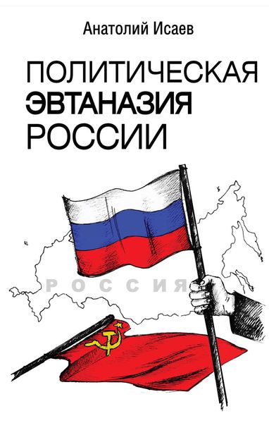 Обложка книги «Политическая эвтаназия России»