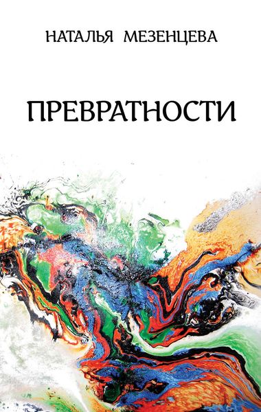 Обложка книги  «Превратности»