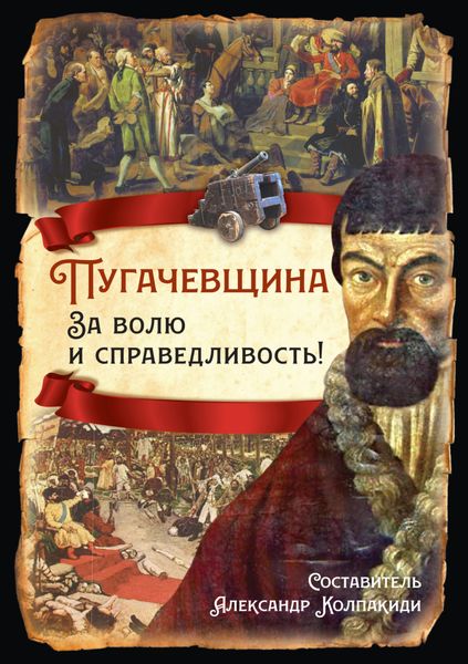 Обложка книги  «Пугачевщина. За волю и справедливость!»
