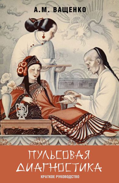 Обложка книги  «Пульсовая диагностика. Краткое руководство»