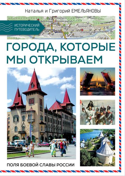 Обложка книги  «Путешествия по России. Города, которые мы открываем»