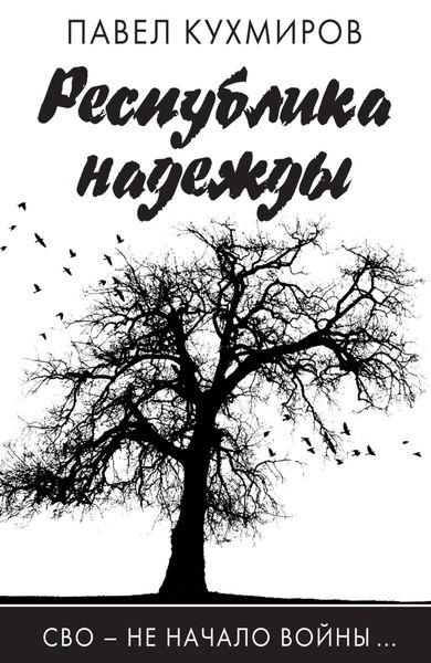 Обложка книги  «Республика надежды»