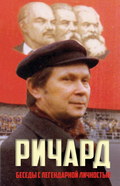 Обложка книги  «Ричард»