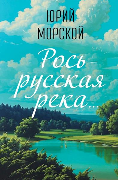 Обложка книги  «Рось – русская река»