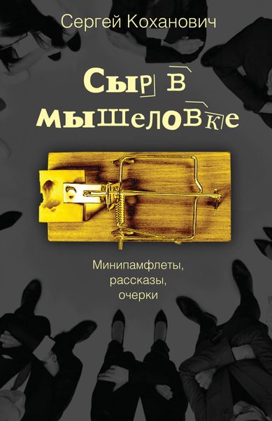 Обложка книги «Сыр в мышеловке. Минипамфлеты, рассказы, очерки»