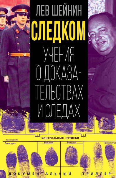 Обложка книги  «Следком. Учения о доказательствах и следах»