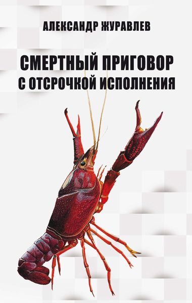 Обложка книги «Смертный приговор с отсрочкой исполнения»