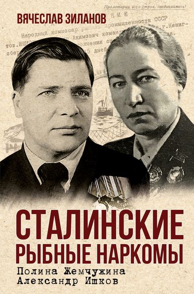 Обложка книги  «Сталинские рыбные наркомы. Полина Жемчужина. Александр Ишков»