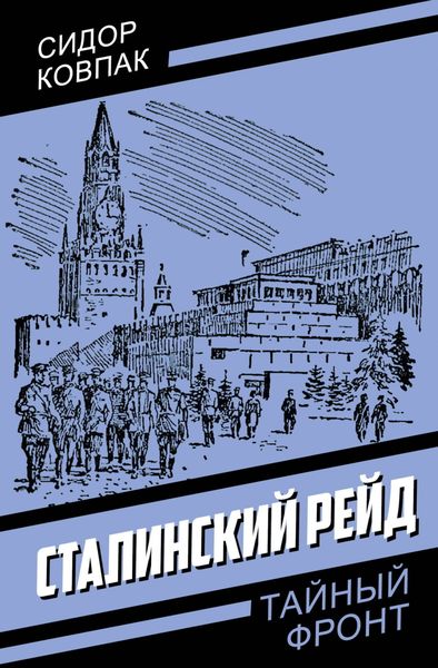 Обложка книги  «Сталинский рейд»