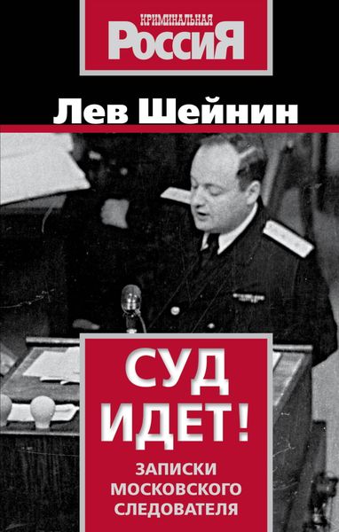 Обложка книги  «Суд идет. Записки московского следователя»