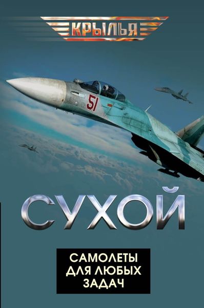 Обложка книги  «Сухой. Самолеты для любых задач»