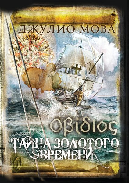 Обложка книги  «Οβίδιος. Тайна золотого времени»