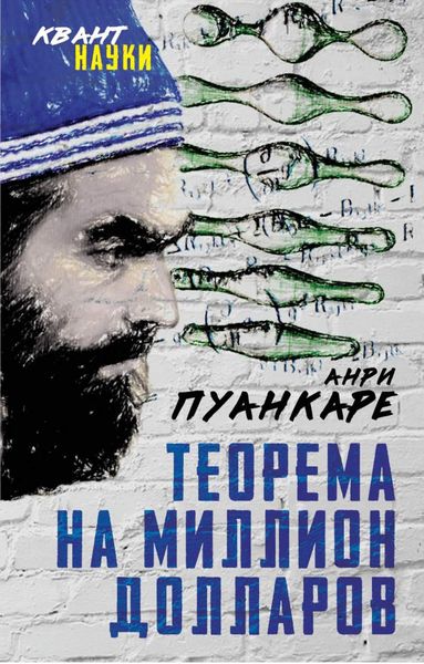 Обложка книги  «Теорема века. Мир с точки зрения математики»
