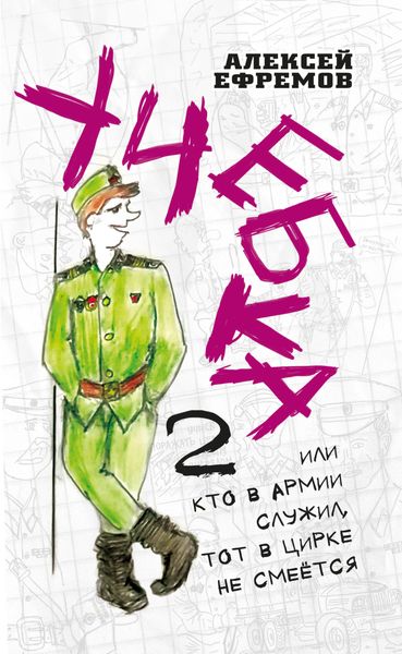 Обложка книги  «Учебка-2, или Кто в армии служил, тот в цирке не смеётся!»