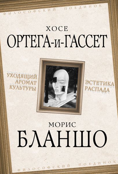 Обложка книги  «Уходящий аромат культуры. Эстетика распада»