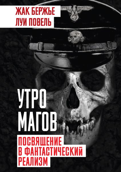 Обложка книги  «Утро магов. Посвящение в фантастический реализм»