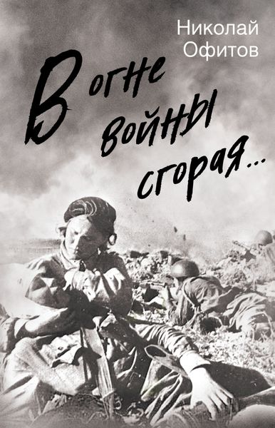 Обложка книги «В огне войны сгорая. Сборник»